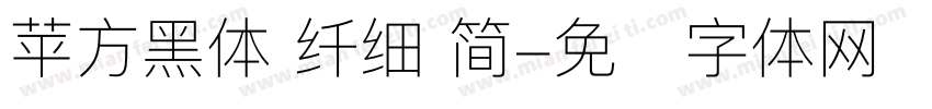 苹方黑体 纤细 简字体转换